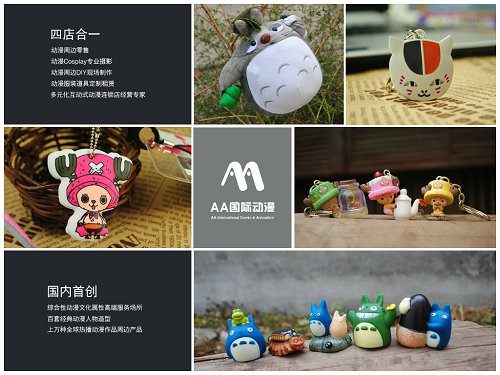 2015年做生意項(xiàng)目AA國際動(dòng)漫店加盟_1