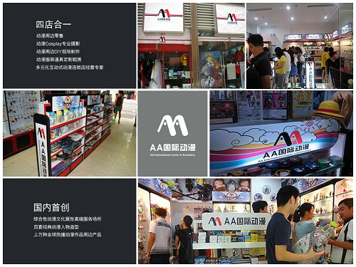 2015年做什么生意AA動(dòng)漫店加盟_2