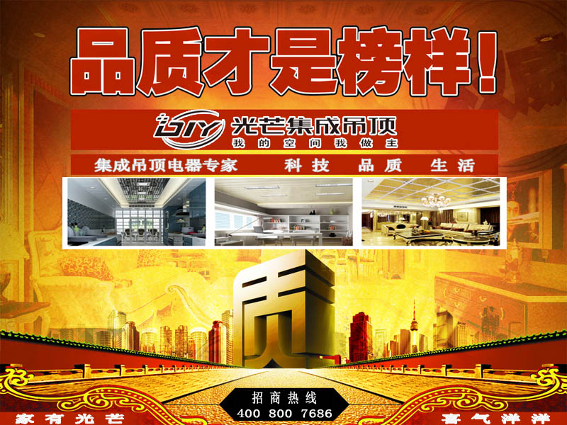 光芒集成吊頂品牌戰(zhàn)略搏未來 優(yōu)質產(chǎn)品保生機（圖）_1