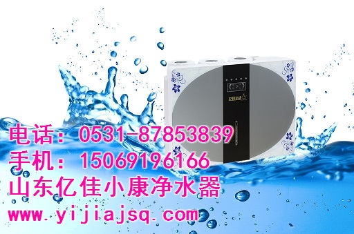 山東菏澤凈水器招商加盟，億佳小康引領(lǐng)行業(yè)先機(jī)_1