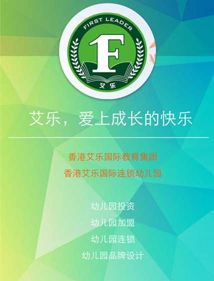 加盟香港艾樂國際幼兒園—讓您安心盈利全程無憂_2