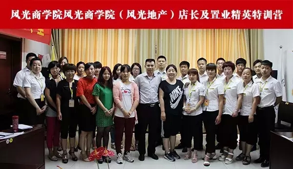【總部快訊】風(fēng)光商學(xué)院2015年店長(zhǎng)及置業(yè)精英特訓(xùn)營(yíng)盛大開(kāi)幕（圖）_1
