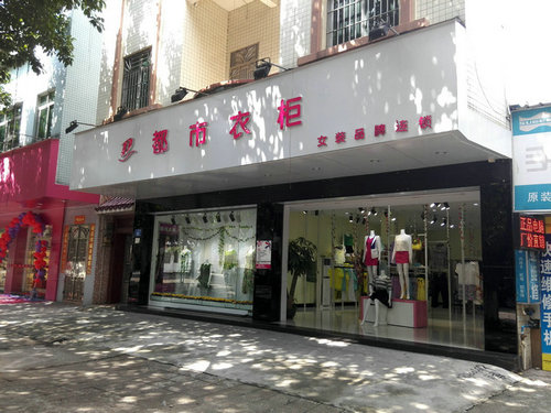 獨立女性全新選擇都市衣柜女裝品牌誠邀您加盟_1