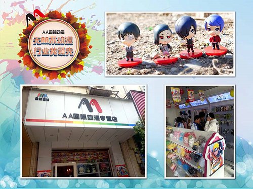 好的投資項(xiàng)目AA國(guó)際動(dòng)漫店加盟_1