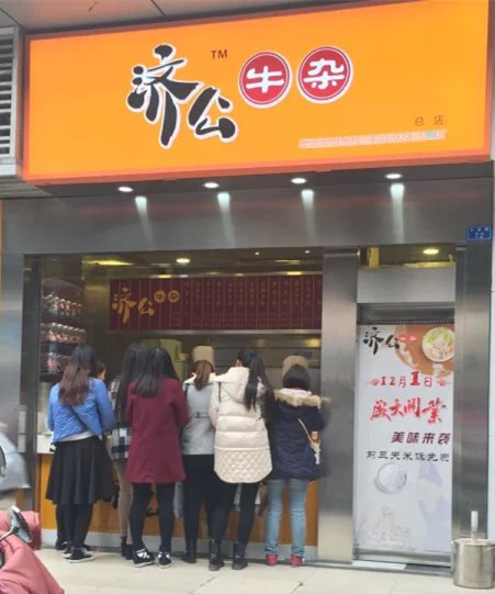加盟濟公牛雜小吃店小本投資回本快_1