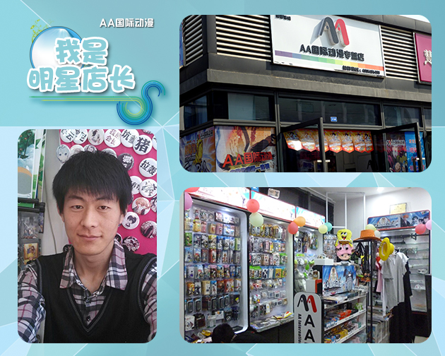 明星店長之江蘇南京店AA國際動漫加盟店_1