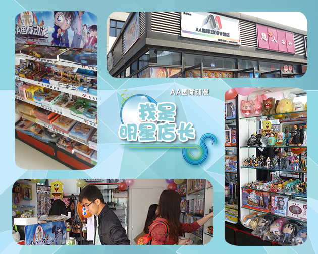 明星店長之江蘇南京店AA國際動漫加盟店_2