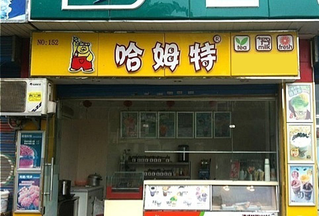 哈姆特奶茶加盟店（圖）_1