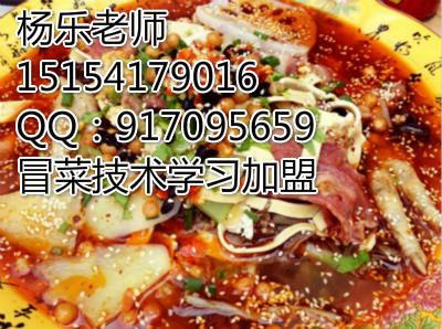 冒菜學(xué)習(xí)加盟,傳授冒菜制作技術(shù),冒菜開店15154179016（圖）_1