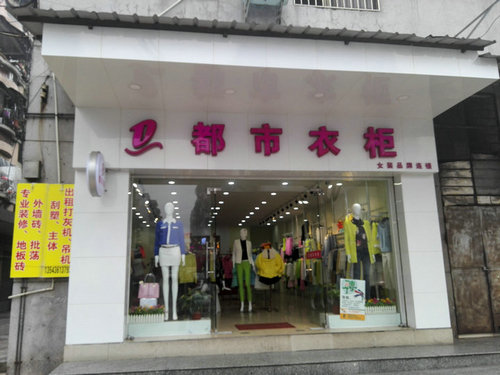 都市衣柜女裝－滿足現(xiàn)代都市女性對美的渴望_1