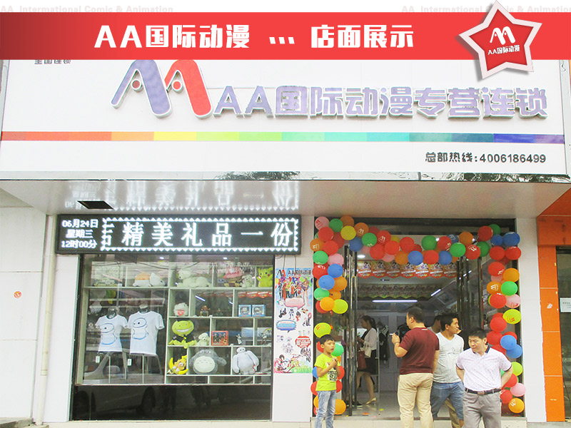 動(dòng)漫店專家深度分析經(jīng)營(yíng)技巧——AA國(guó)際動(dòng)漫_2