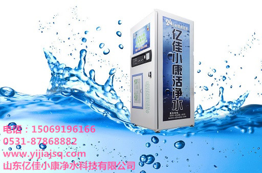 濰坊自動(dòng)售水機(jī)品牌，億佳小康_1