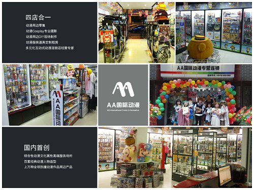 如何經(jīng)營(yíng)動(dòng)漫店鋪——AA國(guó)際動(dòng)漫_1