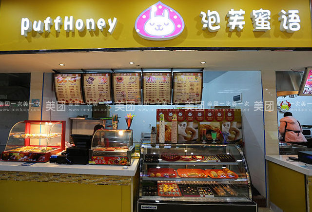 泡芙店加盟 泡芙蜜語甜品店加盟（圖）_3