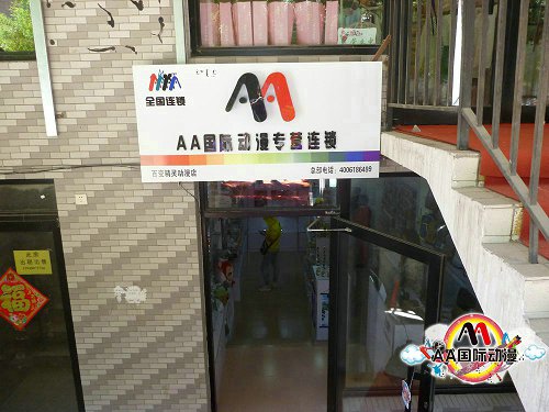 二次创业当选开AA国际动漫店_1