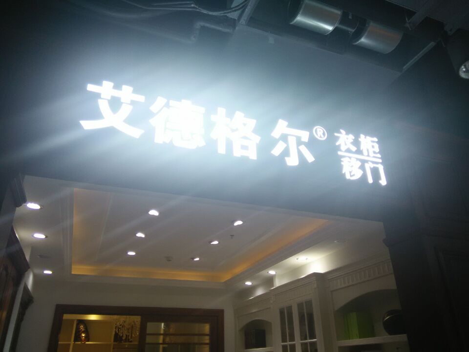 贺艾德格尔衣柜邢台专卖店成立（图）_1