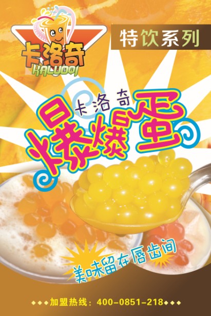 云南奶茶加盟-卡洛奇港式飲品帶給您新鮮體驗_2