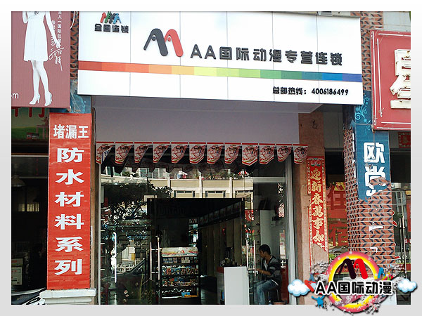 秦皇島開動(dòng)漫加盟店首選AA國(guó)際動(dòng)漫_1