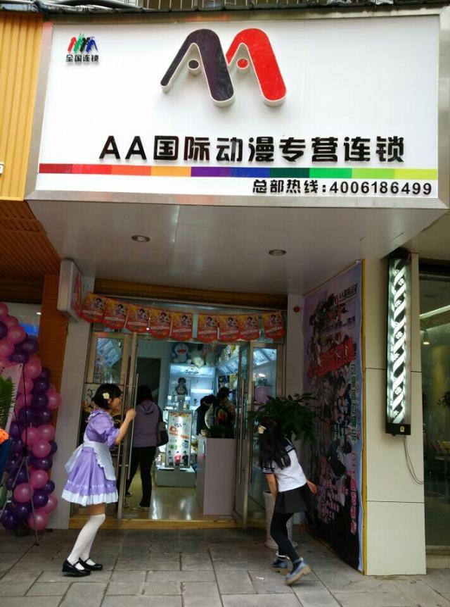 秦皇島開動(dòng)漫加盟店首選AA國(guó)際動(dòng)漫_3