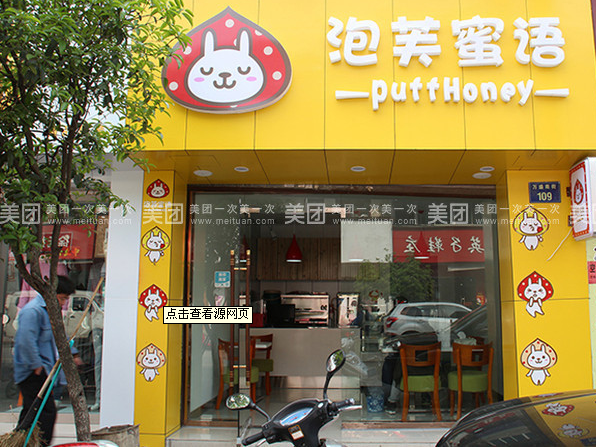 廣東港式甜品店加盟 泡芙蜜語甜品店加盟（圖）_2