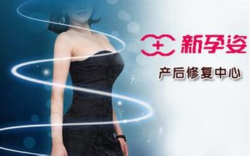 加盟新孕姿產(chǎn)后恢復(fù)中心需要多少錢？_2