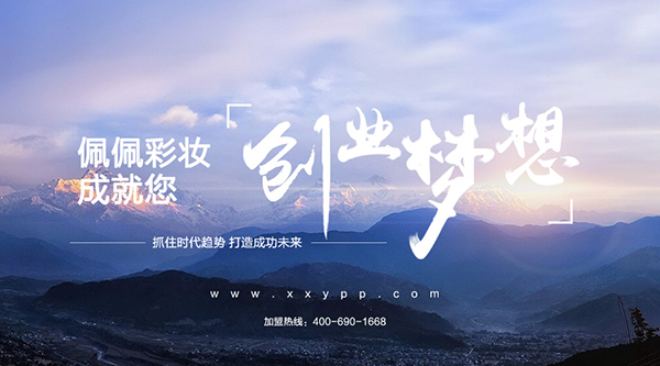 專業(yè)彩妝品牌加盟，佩佩彩妝成就你創(chuàng)業(yè)夢想_1