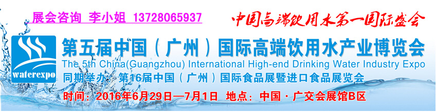 2016第五届中国（广州）国际高端饮用水产业博览会_1