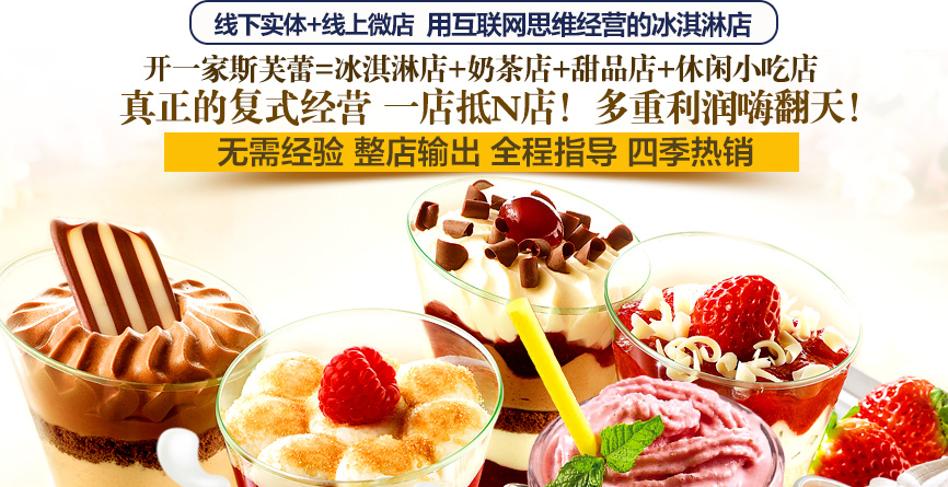 斯芙蕾冰淇淋加盟连锁全国招商,斯芙蕾冰淇淋加盟条件费用_1