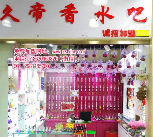 80后創(chuàng)業(yè)項(xiàng)目久帝香水吧加盟_1
