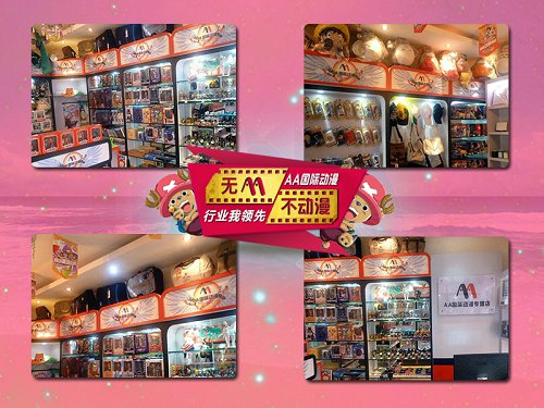 創(chuàng)業(yè)加盟好項(xiàng)目AA國際動(dòng)漫店_1