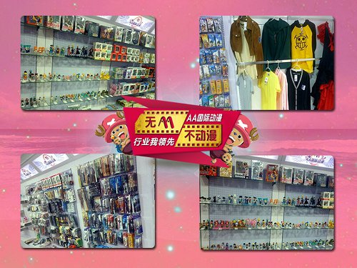 創(chuàng)業(yè)加盟好項(xiàng)目AA國際動(dòng)漫店_2