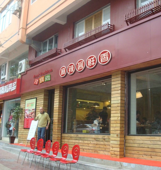 麻辣香鍋加盟費多少錢_1