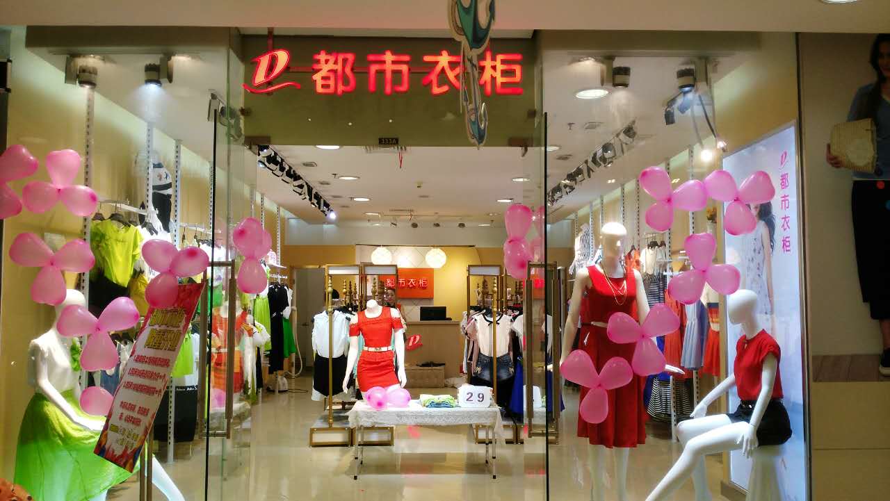 都市衣柜品牌女裝，火熱招商中?。?！_1