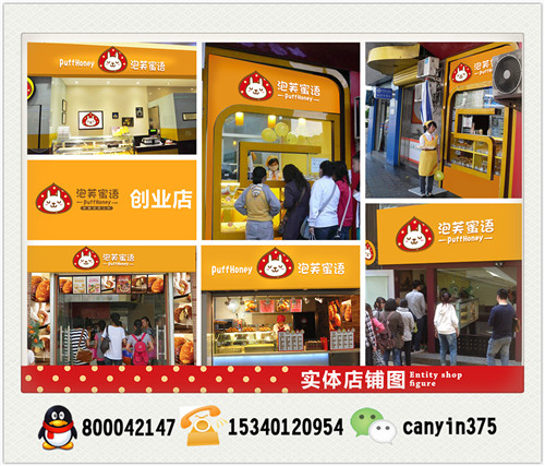 泡芙蜜語實體店 泡芙蜜語加盟店（圖）_3