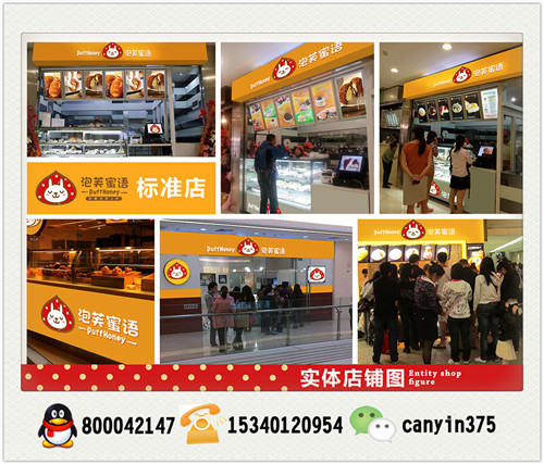 泡芙蜜語實體店 泡芙蜜語加盟店（圖）_4