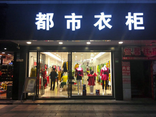 热烈庆祝都市衣柜品牌女装东莞东坑东兴店隆重开业（图）_1