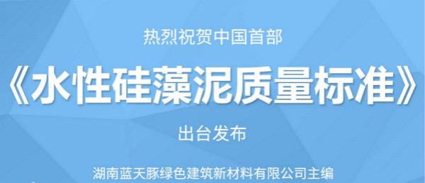 中国硅藻泥十大品牌 蓝天豚企业大记事（图）_2