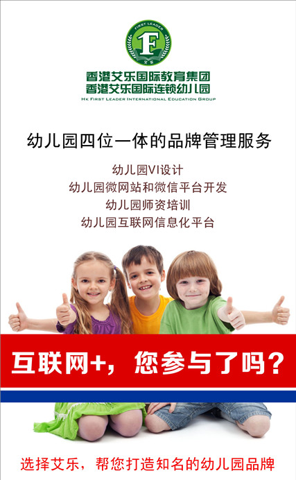 香港艾乐国际教育集团幼儿园加盟_1