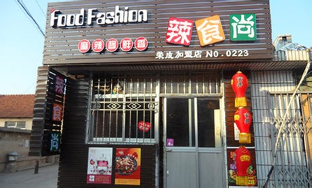 麻辣香鍋加盟要多少錢_1