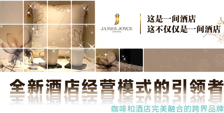 喆啡酒店(jamesjoyce coffeetel)加盟連鎖,喆啡酒店加盟費用條件諮詢