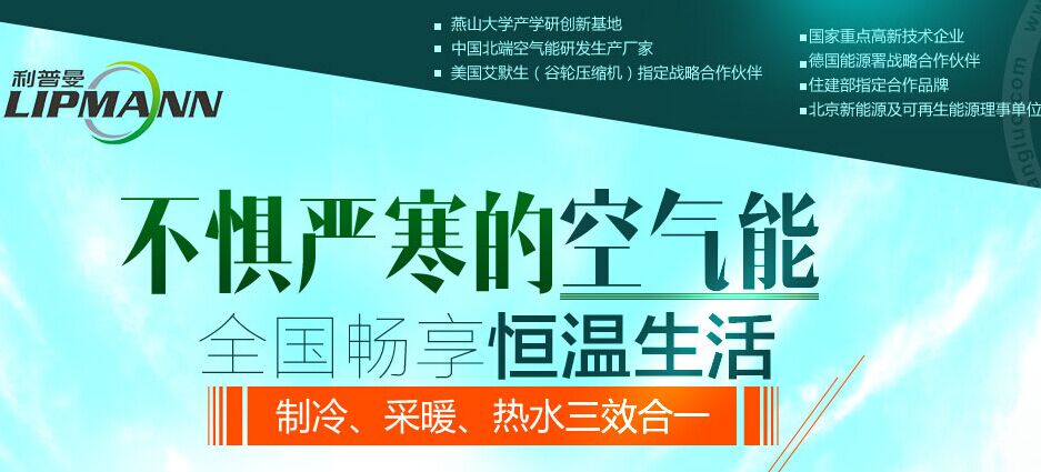 利普曼空气能项目介绍_利普曼空气新能源加盟_1