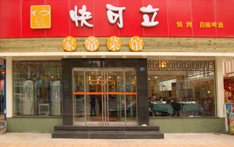 快可立中餐加盟连锁,快可立中餐加盟店_1