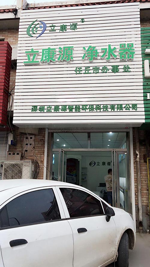 立康源净水器体验店即将开业，且看河北代理商孙总诉说（图）_1