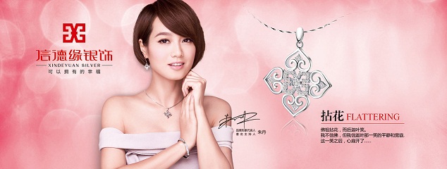 由明星朱丹代言的銀飾加盟品牌全國(guó)招商_1