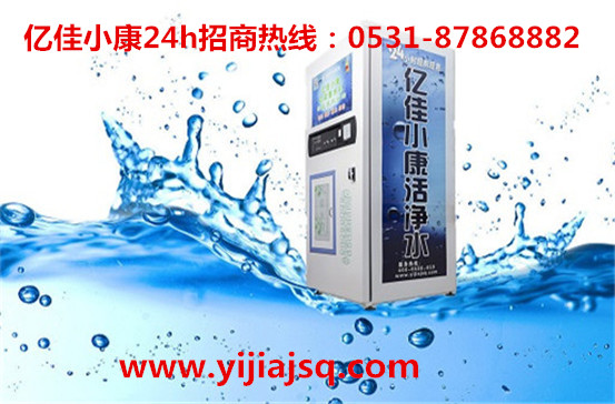 晉中自助售水機價格 億佳小康 成就凈水夢想_1