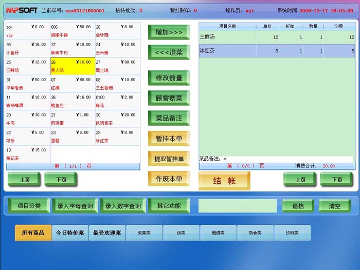 祝贺呼和浩特爱豆家豆腐坊上线美萍快餐店管理系统（图）_6