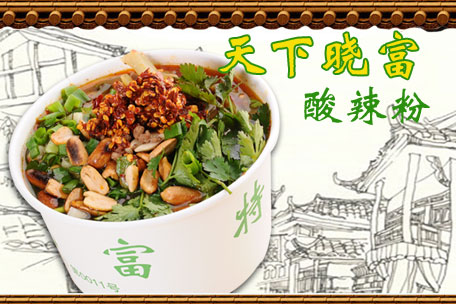 北京西單曉富酸辣粉加盟需要加盟費(fèi)多少錢？_1