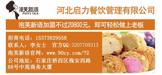 泡芙新語(yǔ)加盟好不好_4