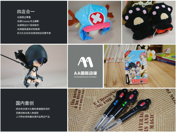 蚌埠項(xiàng)目加盟連鎖品牌AA國(guó)際動(dòng)漫_2