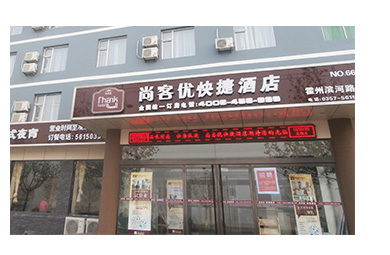 尚客优快捷酒店加盟要多少钱?怎么加盟尚客优快捷酒店?_1